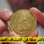 الأشخاص الأكثر حظًا في اكتشاف العملات القديمة