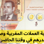 تاريخ بداية العملات المغربية وصولاً إلى الدرهم في وقتنا الحاضر