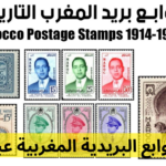 أقدم الطوابع البريدية المغربية عبر التاريخ