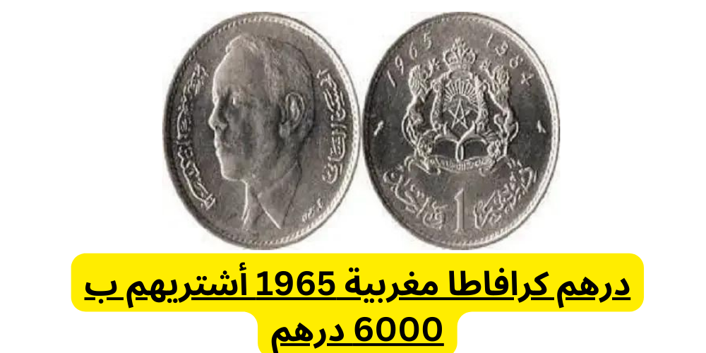 شراء العملة القديمة 1 درهم مغربية من نوع كرافاطا 1965 بـ 6000 درهم