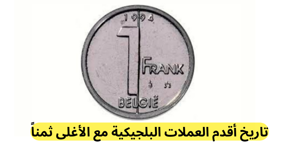 تاريخ أقدم العملات البلجيكية مع الأغلى ثمناً